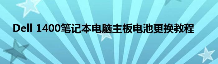 Dell 1400笔记本电脑主板电池更换教程