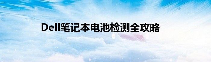 Dell笔记本电池检测全攻略