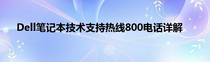 Dell笔记本技术支持热线800电话详解