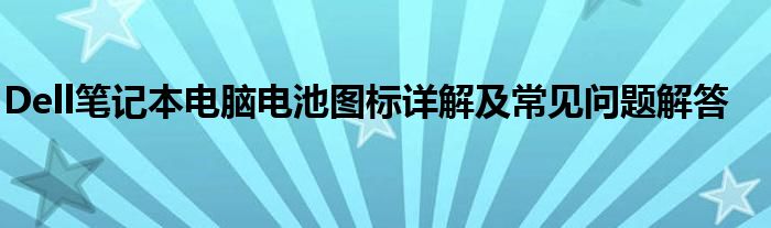 Dell笔记本电脑电池图标详解及常见问题解答