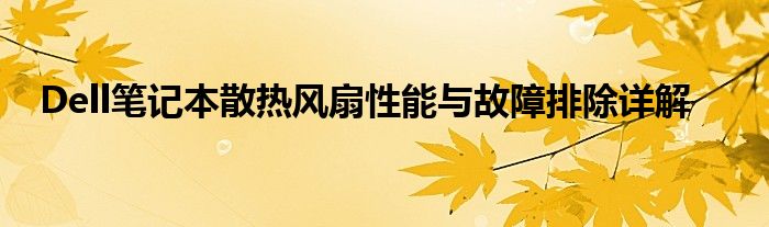 Dell笔记本散热风扇性能与故障排除详解