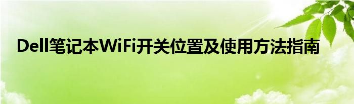 Dell笔记本WiFi开关位置及使用方法指南