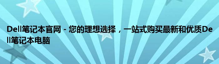 Dell笔记本官网 - 您的理想选择，一站式购买最新和优质Dell笔记本电脑