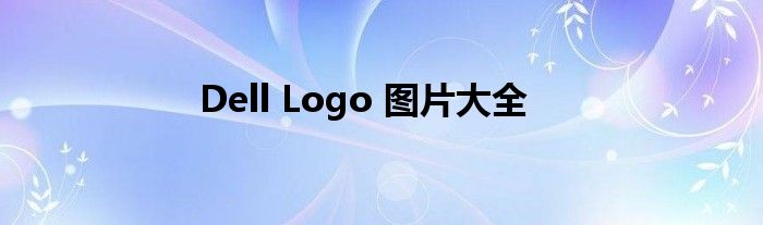 Dell Logo 图片大全