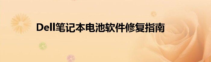 Dell笔记本电池软件修复指南