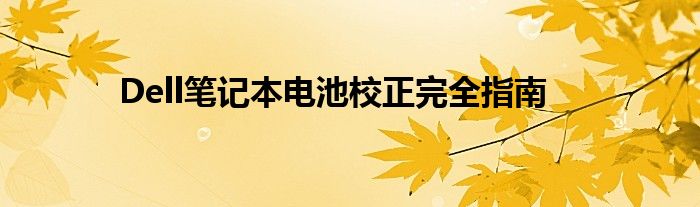 Dell笔记本电池校正完全指南