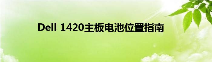 Dell 1420主板电池位置指南