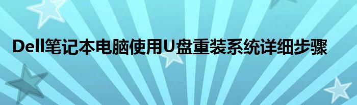 Dell笔记本电脑使用U盘重装系统详细步骤