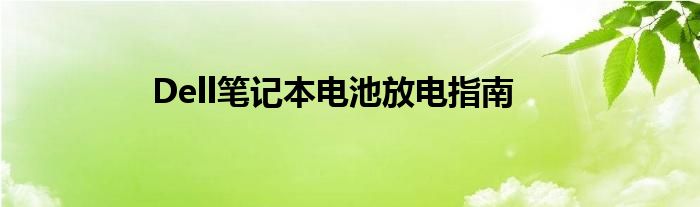 Dell笔记本电池放电指南