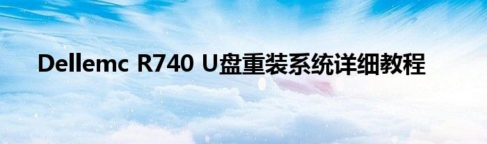 Dellemc R740 U盘重装系统详细教程