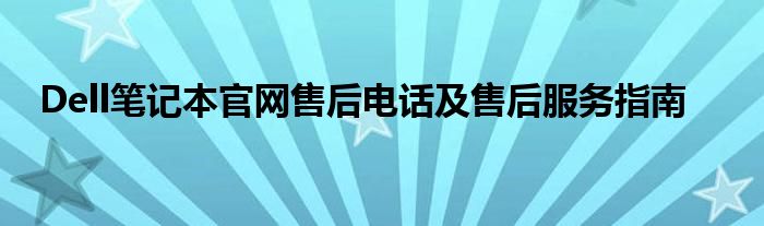 Dell笔记本官网售后电话及售后服务指南