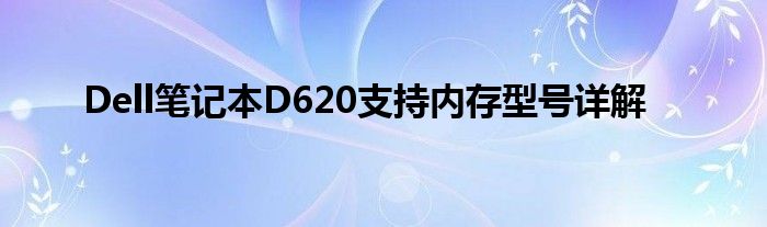 Dell笔记本D620支持内存型号详解