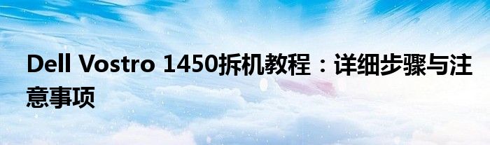 Dell Vostro 1450拆机教程：详细步骤与注意事项