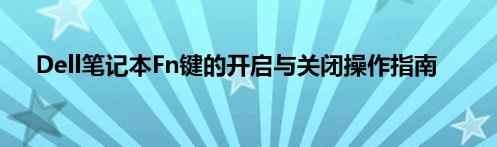 Dell笔记本Fn键的开启与关闭操作指南