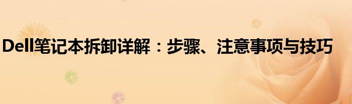 Dell笔记本拆卸详解：步骤、注意事项与技巧