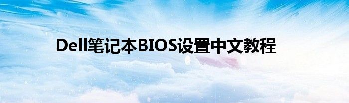 Dell笔记本BIOS设置中文教程