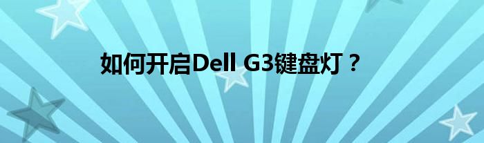 如何开启Dell G3键盘灯？