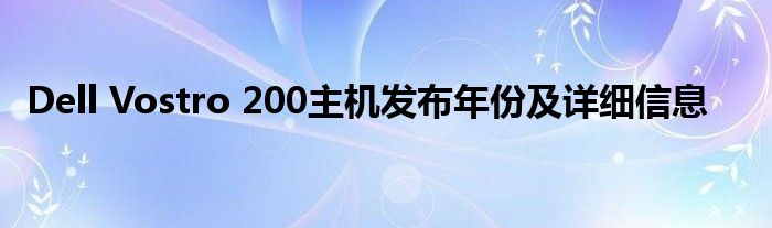 Dell Vostro 200主机发布年份及详细信息