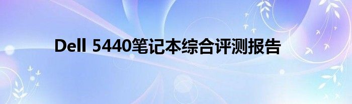 Dell 5440笔记本综合评测报告