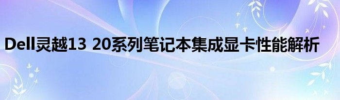 Dell灵越13 20系列笔记本集成显卡性能解析