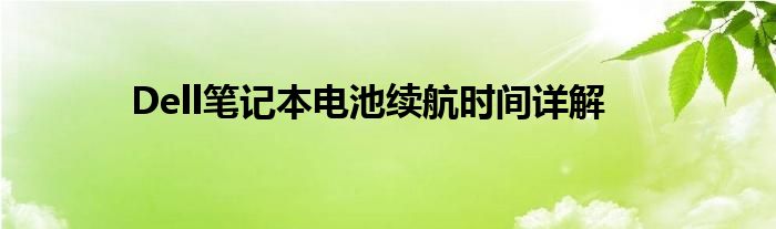 Dell笔记本电池续航时间详解