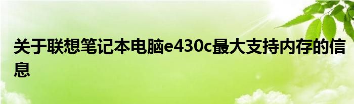 关于联想笔记本电脑e430c最大支持内存的信息