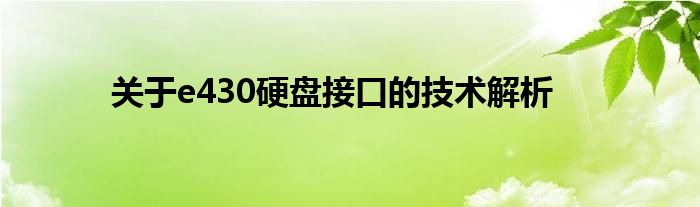 关于e430硬盘接口的技术解析