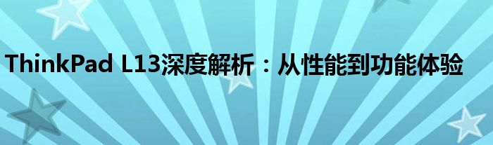 ThinkPad L13深度解析：从性能到功能体验