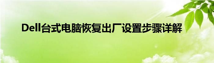 Dell台式电脑恢复出厂设置步骤详解