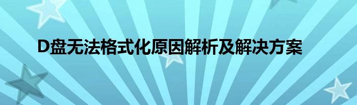 D盘无法格式化原因解析及解决方案