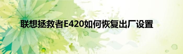 联想拯救者E420如何恢复出厂设置