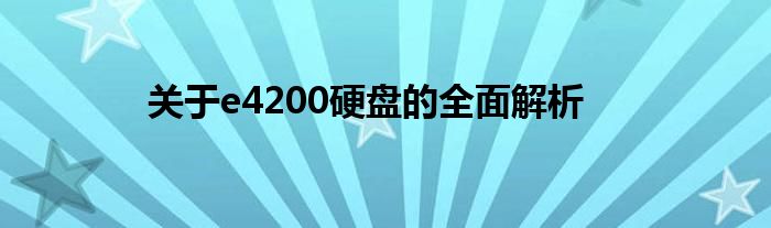 关于e4200硬盘的全面解析