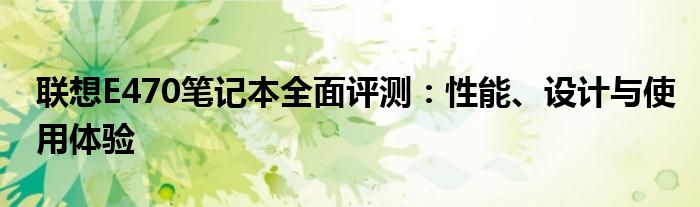 联想E470笔记本全面评测：性能、设计与使用体验