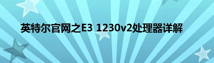 英特尔官网之E3 1230v2处理器详解