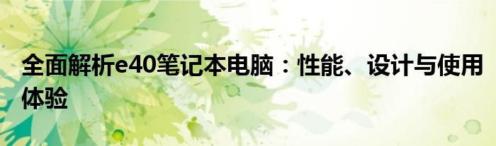 全面解析e40笔记本电脑：性能、设计与使用体验