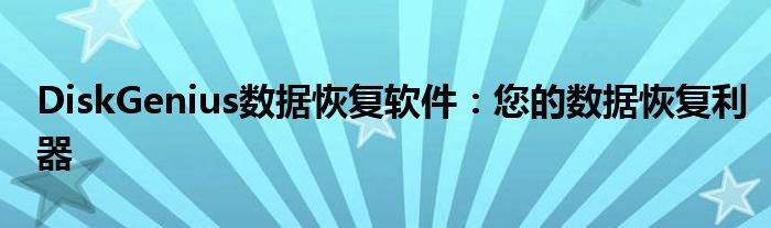 DiskGenius数据恢复软件：您的数据恢复利器