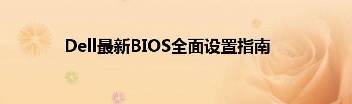 Dell最新BIOS全面设置指南