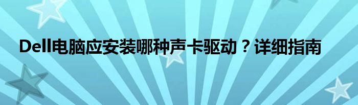 Dell电脑应安装哪种声卡驱动？详细指南