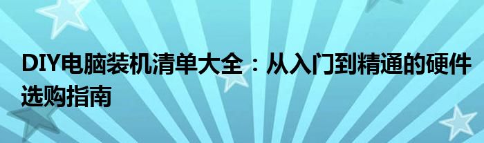 DIY电脑装机清单大全：从入门到精通的硬件选购指南