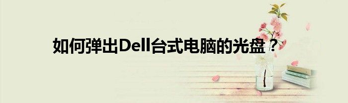 如何弹出Dell台式电脑的光盘？