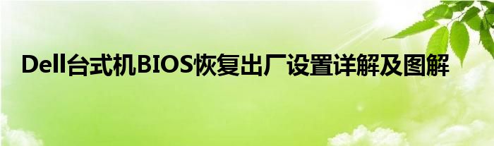 Dell台式机BIOS恢复出厂设置详解及图解