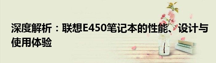 深度解析：联想E450笔记本的性能、设计与使用体验