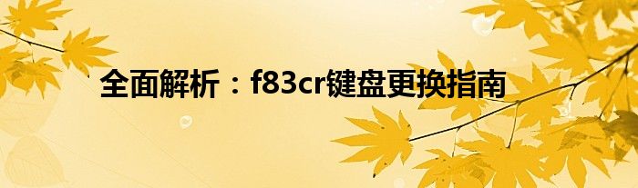 全面解析：f83cr键盘更换指南