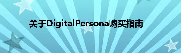 关于DigitalPersona购买指南