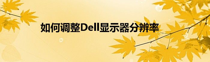 如何调整Dell显示器分辨率