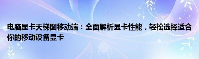 电脑显卡天梯图移动端：全面解析显卡性能，轻松选择适合你的移动设备显卡