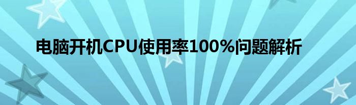 电脑开机CPU使用率100%问题解析