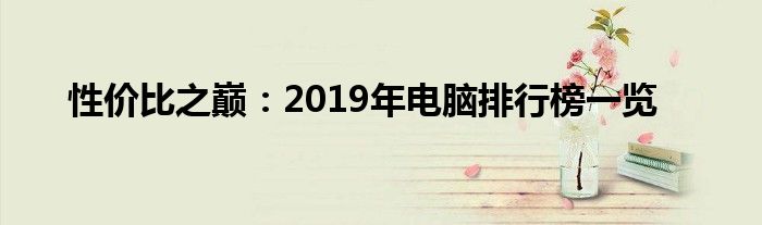 性价比之巅：2019年电脑排行榜一览