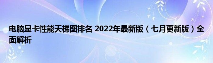 电脑显卡性能天梯图排名 2022年最新版（七月更新版）全面解析