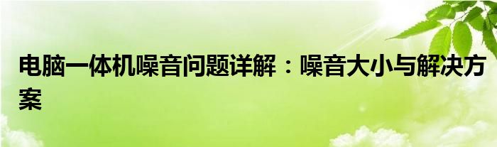 电脑一体机噪音问题详解：噪音大小与解决方案